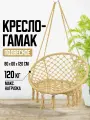 Кресло-качели гамак, подвесные, плетеные, садовые, желтый, максимальная нагрузка 120 кг