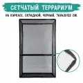 MCLANZOO Террариум сетчатый, складной, чёрный, на каркасе, 76х42хН122см