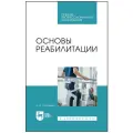 Соловьева А. А. Основы реабилитации
