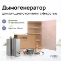 Коптильня холодного копчения Hobbi Smoke 90 л с дымогенератором 3.5л