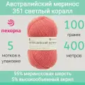 Пряжа Пехорка Австралийский меринос цвет 351 светлый коралл (100г/400м, упаковка 5 мотков)