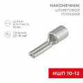 Наконечник штифтовой плоский кабельный (НШП) 10–12 REXANT, 20 штук