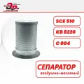 Сепаратор SCE510, воздушно-масляный (КВ 8220, С 004), запчасть для винтового компрессора Dali, Cross Air, Berg