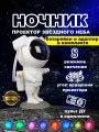 Детский ночник проектор звездное небо/космонавт GMV-0400