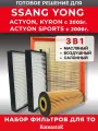 Комплект фильтров для SsangYong Actyon и Kyron с 2005 года, Actyon Sports с 2006 года