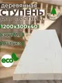 Ступень для лестницы 1200х300х40 деревянная, Сорт АВ, хвоя, 1 шт