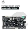 Материнская плата для Creality K2 Pro