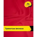 Ткань для шитья и рукоделия Трикотаж вискоза 200гр/м. кв, отрез 1 м*150 см, цвет красный