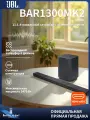 JBL BAR 1300MK2 Эхолот настенный, домашний кинотеатр, 11.1.4-канальная, полосовая акустика