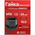 Гайка 16 x 1.5 высокая с фланцем высокопрочная (10.9) мелкая резьба DIN6331, 6 шт