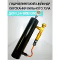 Гидравлический цилиндр для LM-180B/380