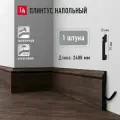 Плинтус напольный Decomaster D005-81 ДШВ 2400 х 13 х 79 мм