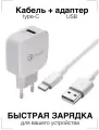 Зарядное устройство для телефона / Зарядка / Зарядка type c / Кабель TYPE C Standart + блок питания для телефона. QC3. LZ-008. Standart. Белый / Адаптер питания / Быстрая зарядка