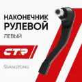 CTR Рулевой наконечник левый Санг Йонг Актион (05-), Кайрон, Рекстон (d16mm) / SsangYong Actyon, Kyron, Rexton; CE0382L; CEKS10L; 4666009002
