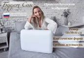 Будет Сон Ортопедическая подушка с эффектом памяти CLASSIC 58х38х11 см