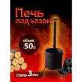печь под казан 50 литров с дымоходом
