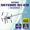 Антенна телевизионная уличная для цифрового тв с усилителем DVB-T2 GM-210
