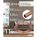 Труба медная 1/4 (6,35 мм) 11 метров Ballu Olympic