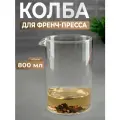 Колба для френчпресса Доляна «Классика» 800 мл