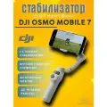 Стабилизатор DJI Osmo Mobile 7 Gray / серый / 10 часов работы
