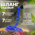 Шланг поливочный растягивающийся 7,5 м с распылителем