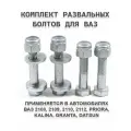 Комплект развальных болтов 2108, 2110, Калина, Приора, Гранта (верх+низ)