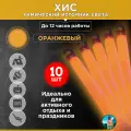 Химический источник света (ХИС), 10шт. оранжевый, большая неоновая палочка 15х150 мм, тактический источник света без батареек