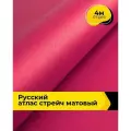 Ткань для шитья и рукоделия Русский атлас стрейч матовый, отрез 4 м*148 см, цвет розовый