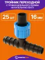 Тройник переходной с трубки капельного полива на капельную ленту (d 16, 25 шт.)
