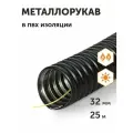 Металлорукав в ПВХ изоляции МРПИ-НГ-32 с/з, 25м
