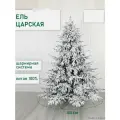 Ель искусственная Новая ёлка Царская Премиум заснеженная 250 см