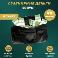 Деньги сувенирные игрушечные купюры номинал 50 белорусских рублей , сумка 50 пачек