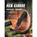 Нож фронтальный выкидной; Автоматический фронтально-выкидной нож Mikrotach