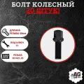 Болт колёсный М14x1.25x40 черный хром сфера, ключ 17 20 штук
