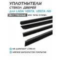 Уплотнители стекла двери для Лада Веста седан, SW, SW Cross - Внутренние