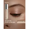 SHIKstudio Жидкие тени для век Liquid, 25 г