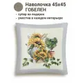Наволочка декоративная Le Gobelin Цветок солнца Подсолнухи 45х45 см