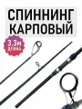 Спиннинг карповый 3 колена - 3.3 метра, быстрый строй, штекерная, до 170г
