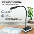 Документ-камера для школы RIXET DK003 (5Мп, портативный USB-сканер, штатив гусиная шея)