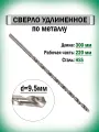 Сверло по металлу удлиненное 9.5х300 мм AnroKey, инструментальная сталь