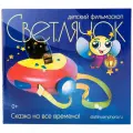 Фильмоскоп Светлячок