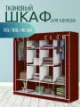 Шкаф тканевый складной для одежды и обуви в спальню для хранения
