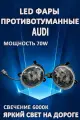 Противотуманные фары светодиодные LED Audi / Ауди 70 Вт 6000K