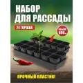 Набор для рассады 0,8л*24 стаканчика с вкладышем (6 кассет по 4 гнезда) + 2 ящика АП 119/2