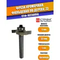 Фреза по дереву кромочная фальцевальная Z2, 8/33D/5H мм, Strong СТФ-10230050