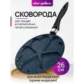 Сковорода для оладий 26 см Elan Gallery гармония вкуса Сапфир сердце, несъёмная ручка, Масленица