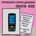 ТСД iData K3S (iData DS7000 PRO/MTK 6762 Quad-core 2.0GHz/4GB+64GB/WIFI/BT/GSM(2G/3G/4G)