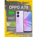 Смартфон OPPO A78 8/256 ГБ, фиолетовый