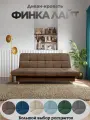 Диван-кровать раскладной Финка Лайт - прямой (мокко) с ящиком для хранения, клик-кляк, 200х93х99 см
