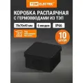 Коробка распределительная двухкомпонентная (10 шт), ОП 70х70х40 мм, IP66, 6 входов, черная TDM Electric